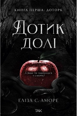 Б/в Дотик долі, книга перша