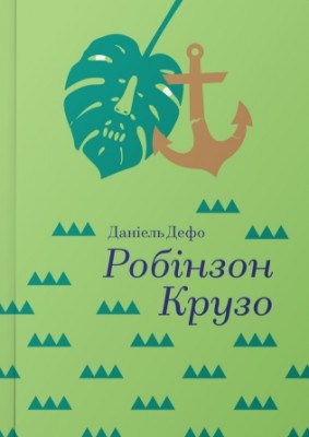 Б/в Робінзон Крузо. Серія "Золота полиця"
