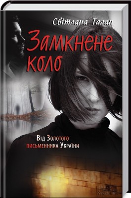 Б/в Замкнене коло - хороший стан