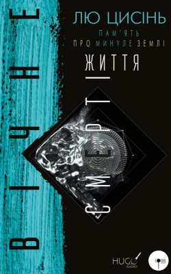 Б/в Пам’ять про минуле Землі: трилогія. Книга 3: Вічне життя Смерті