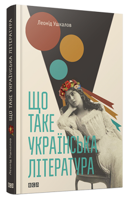 Б/в Що таке українська література