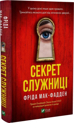 Б/в Секрет служниці. Книга 2