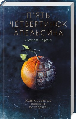 Б/в П'ять четвертинок апельсина - хороший стан
