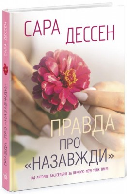 Б/в Правда про "Назавжди" - хороший стан