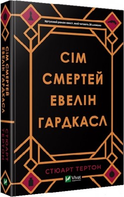 Б/в Сім смертей Евелін Гардкасл - хороший стан