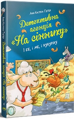 Б/в Детективна агенція «На сіннику». Книга 1. І бе, і ме, і кукуріку