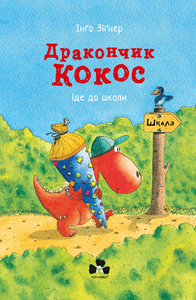 Б/в Дракончик Кокос іде до школи