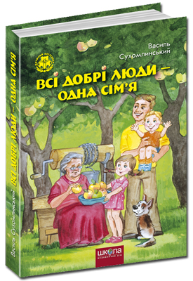 Б/в Всі добрі люди одна сім’я (старе видання) - хороший стан