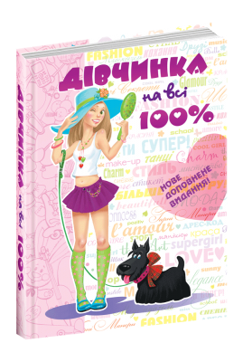 Б/в Дівчинка на всі 100% - хороший стан