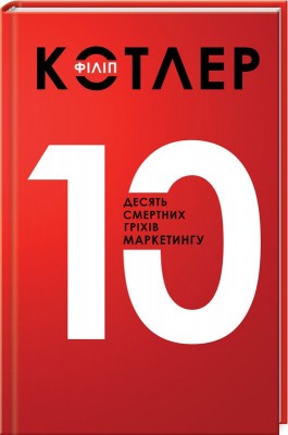 Б/в Десять смертних гріхів маркетингу - хороший стан