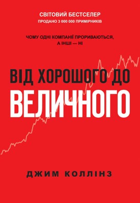 Від хорошого до величного