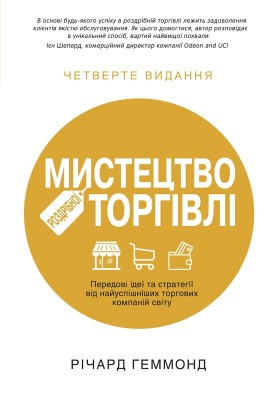Б/в Мистецтво роздрібної торгівлі