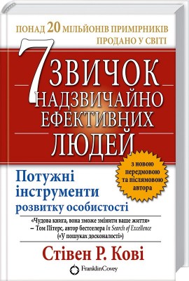 Б/в 7 звичок надзвичайно ефективних людей - середній стан