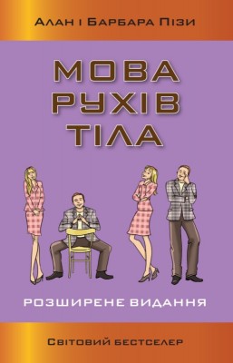 Б/в Мова рухів тіла. Розширене видання - середній стан