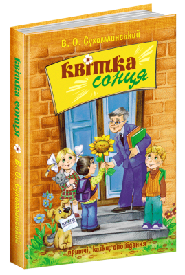 Б/в Квітка сонця - хороший стан