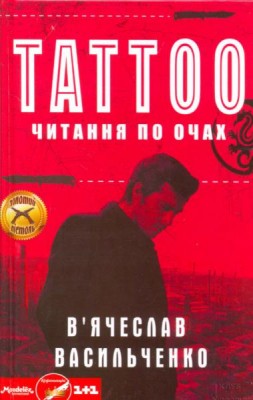 Б/в Tattoo. Читання по очах - хороший стан