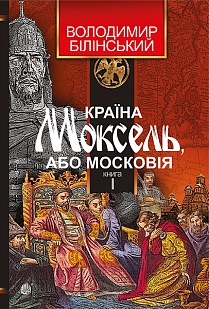 Б/в Країна Моксель, або Московія. Том 1 - середній стан