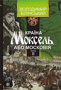 Б/в Країна Моксель, або Московія. Том 2