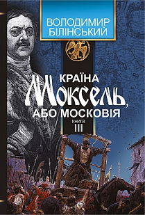 Б/в Країна Моксель, або Московія. Том 3 - хороший стан
