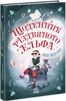 Б/в Щоденник різдвяного ельфа - хороший стан