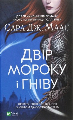 Б/в Двір мороку і гніву. Книга 2 (старе видання)