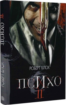 Б/в Психо ІІ