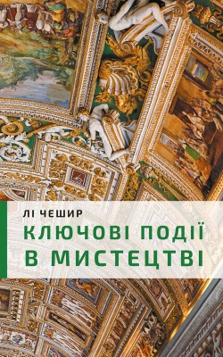 Б/в Ключові події в мистецтві