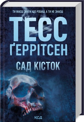 Б/в Сад кісток