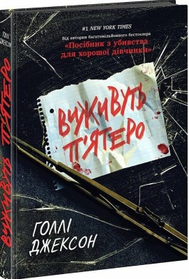 Б/в Виживуть п’ятеро