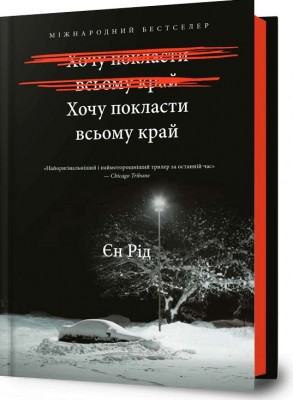 Б/в Хочу покласти всьому край