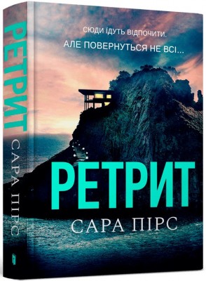 Б/в Ретрит