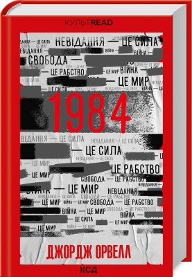 Б/в 1984. Колгосп тварин (КУЛЬТREAD)
