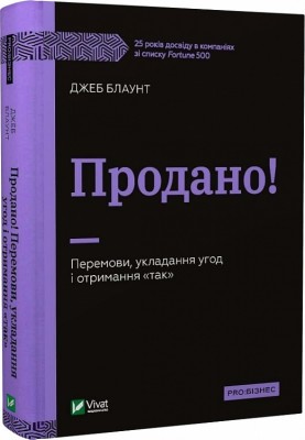 Б/в Продано! Перемови, укладання угод і отримання "так"