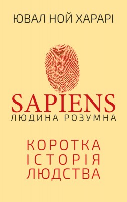 Б/в Sapiens: Людина розумна. Коротка історія людства