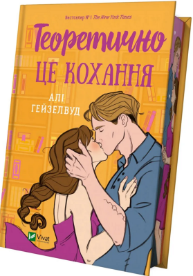 Б/в Теоретично це кохання (з ілюстрованим зрізом)