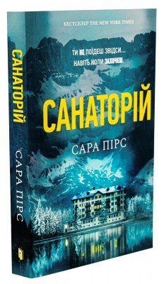 Б/в Санаторій (м’яка обкладинка)