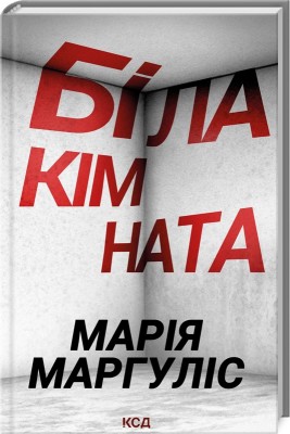 Б/в Біла кімната