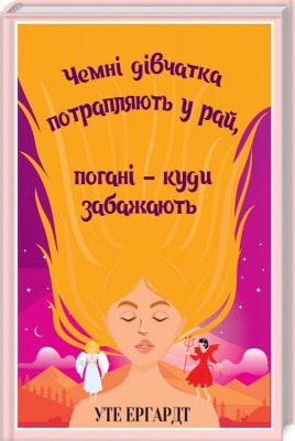 Б/в Чемні дівчатка потрапляють у рай, погані - куди забажають