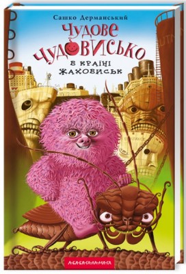 Б/в Чудове Чудовисько в Країні Жаховиськ