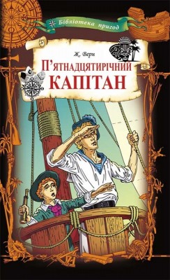 Б/в П'ятнадцятирічний капітан