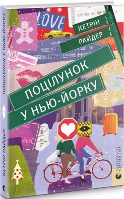 Б/в Поцілунок у Нью-Йорку