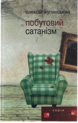 Б/в Побутовий сатанізм - хороший стан