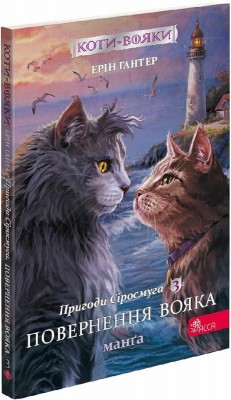 Б/в Коти-вояки. Пригоди Сіросмуга. Манґа 3. Повернення вояка