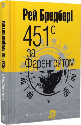 Б/в 451 за Фаренгейтом (Маєстат слова) - середній стан