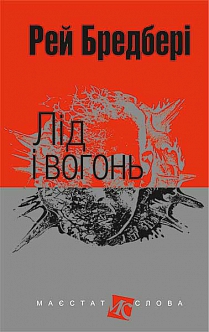 Б/в Лід і вогонь (Маєстат слова) - хороший стан