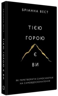 Б/в Тією горою є ви. Як перетворити самосаботаж на самовдосконалення - середній стан - 1
