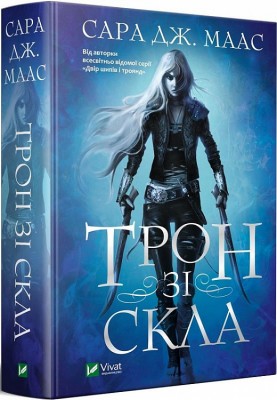 Б/в Трон зі скла. Книга 1