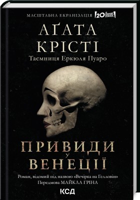 Б/в Вечірка на Гелловін (Привиди у Венеції)
