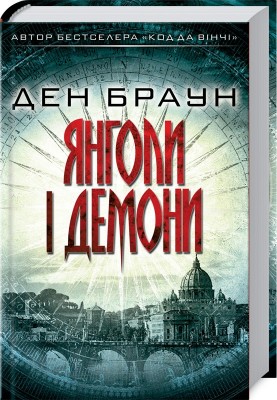 Б/в Янголи і демони - хороший стан