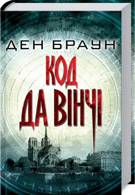 Б/в Код да Вінчі